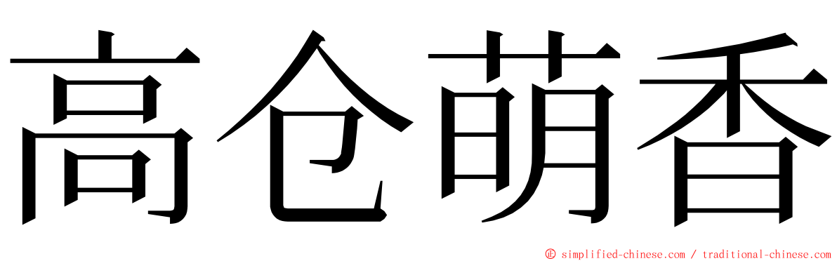 高仓萌香 ming font