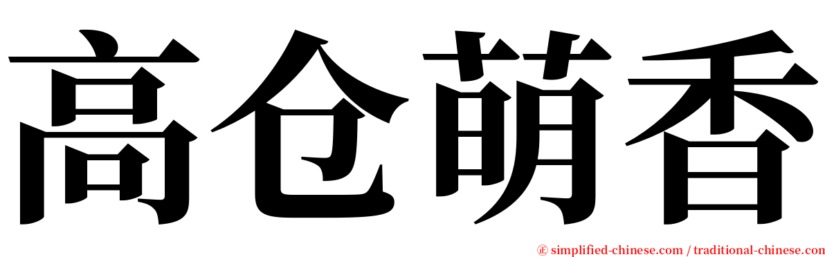 高仓萌香 serif font