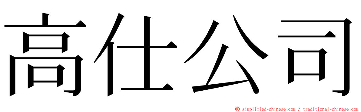 高仕公司 ming font