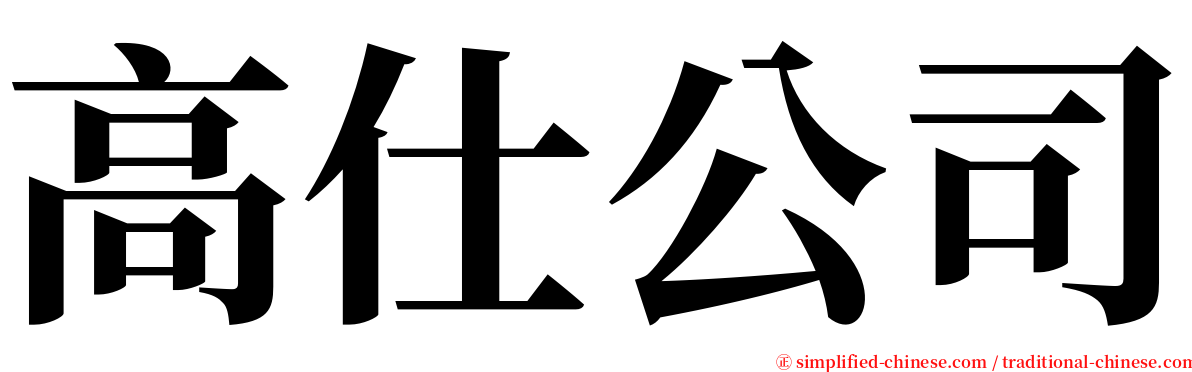 高仕公司 serif font