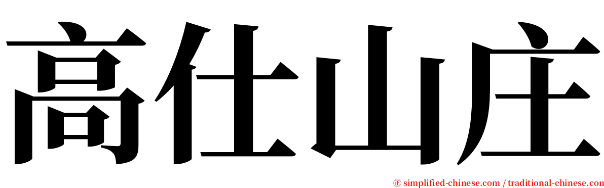 高仕山庄 serif font