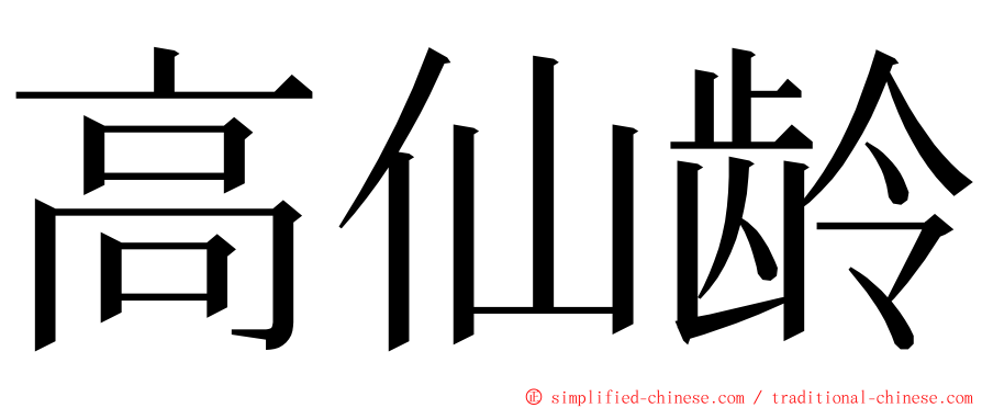 高仙龄 ming font