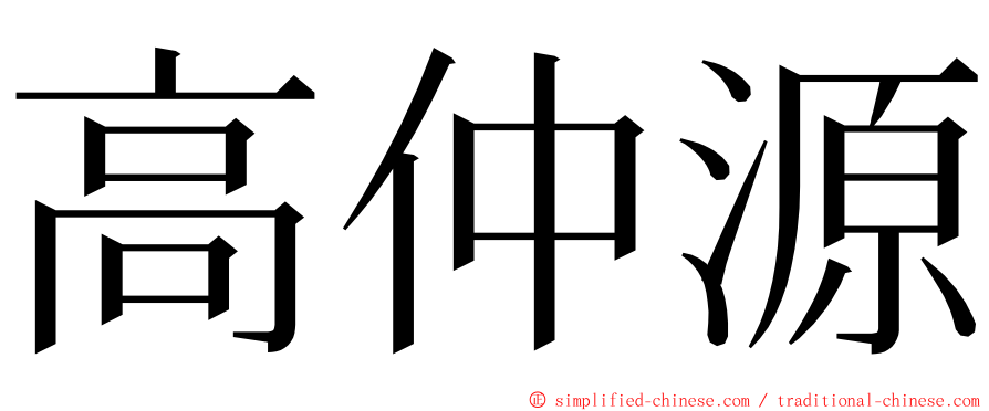 高仲源 ming font