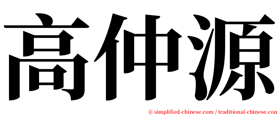 高仲源 serif font