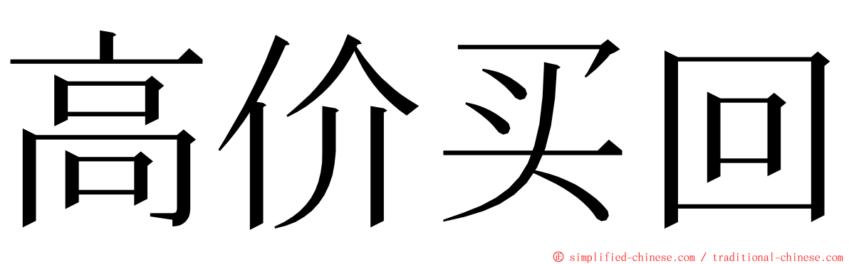 高价买回 ming font