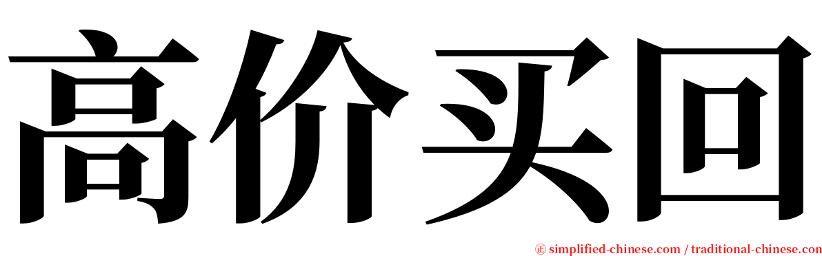 高价买回 serif font