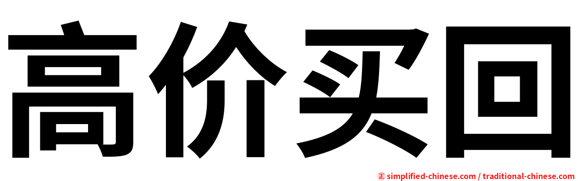 高价买回