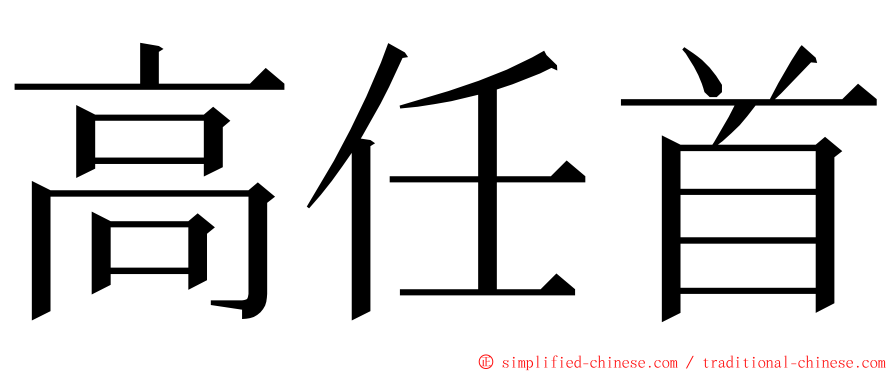 高任首 ming font