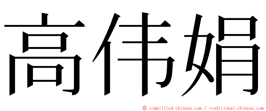 高伟娟 ming font