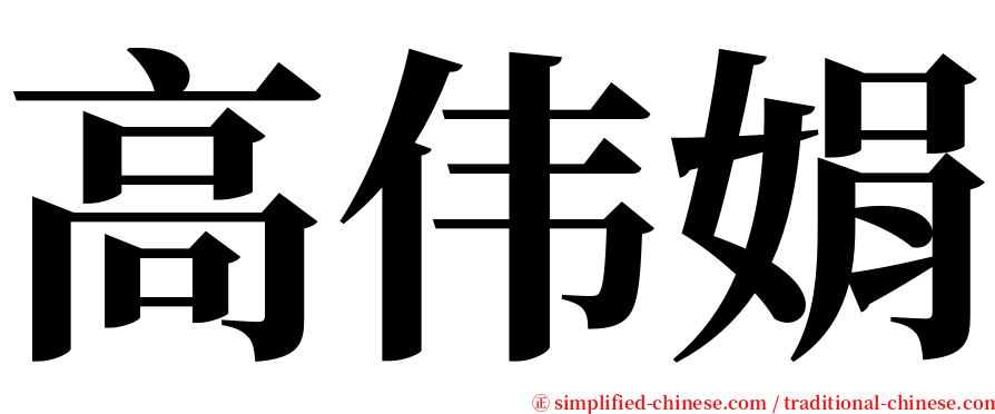 高伟娟 serif font