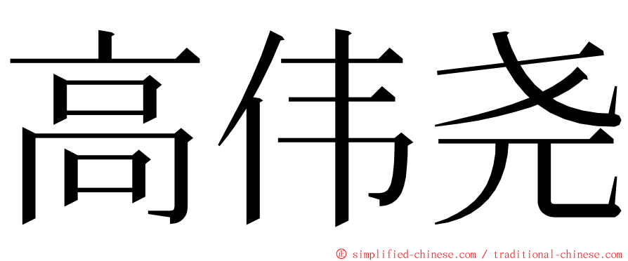 高伟尧 ming font