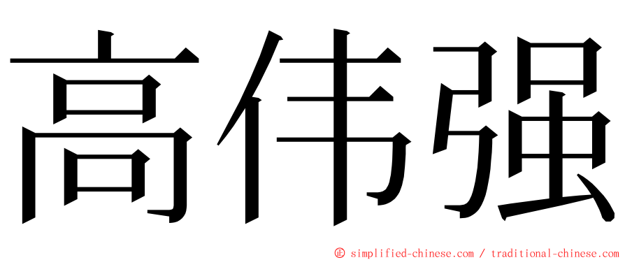 高伟强 ming font