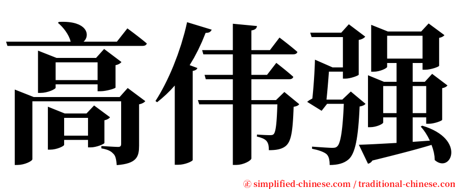 高伟强 serif font