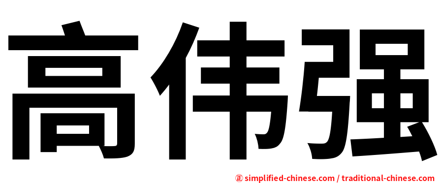 高伟强