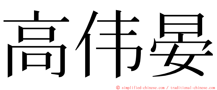 高伟晏 ming font