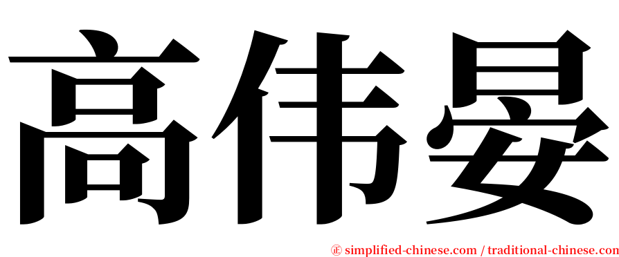高伟晏 serif font