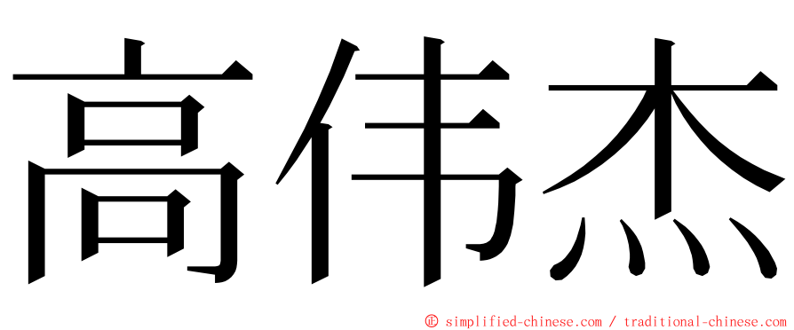 高伟杰 ming font