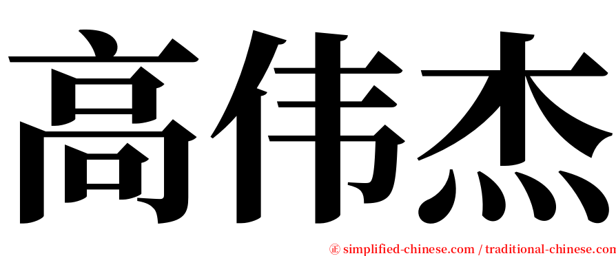 高伟杰 serif font