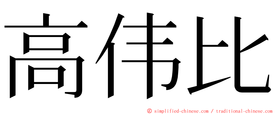 高伟比 ming font