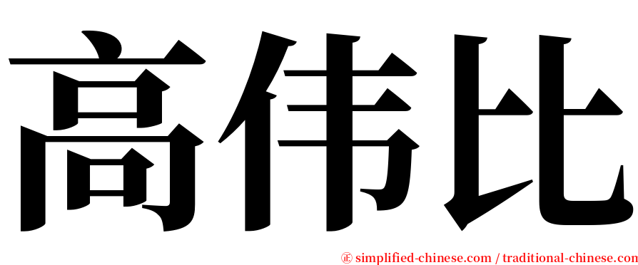 高伟比 serif font