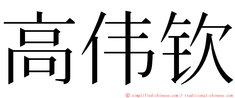 高伟钦 ming font