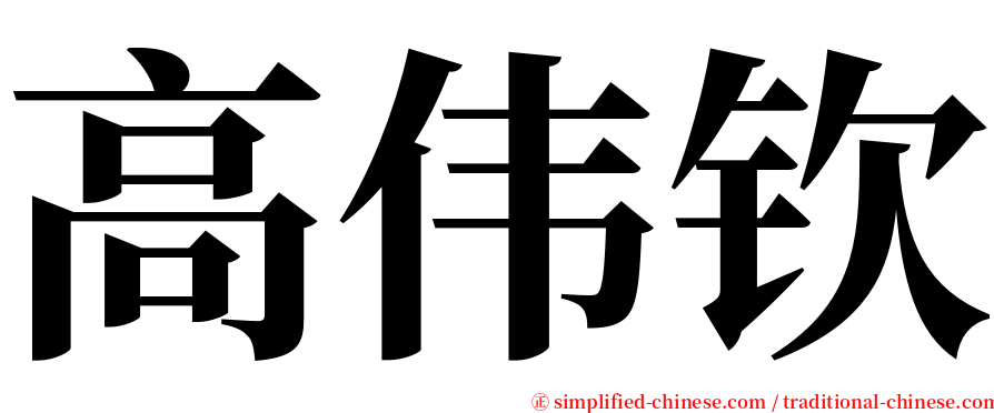 高伟钦 serif font