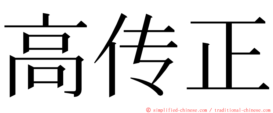 高传正 ming font