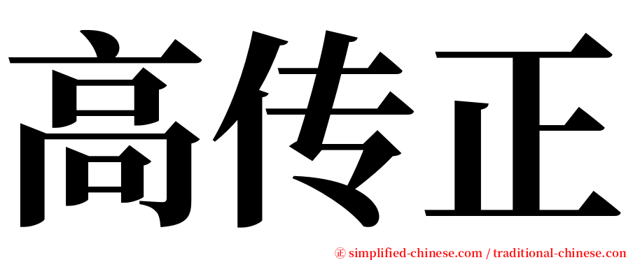 高传正 serif font