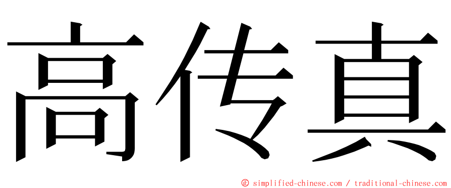 高传真 ming font