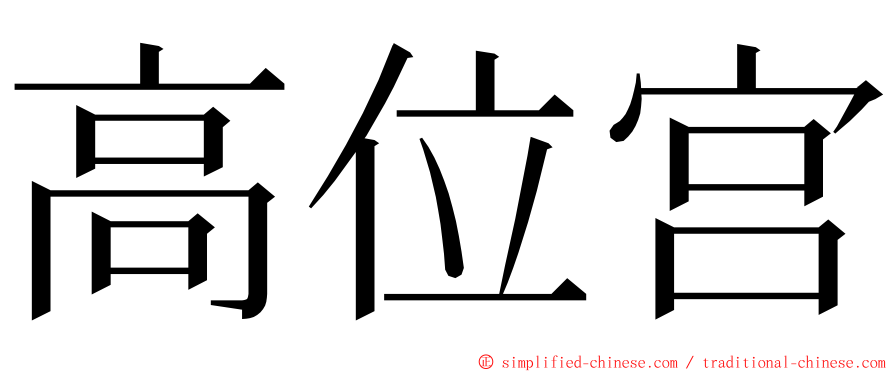 高位宫 ming font