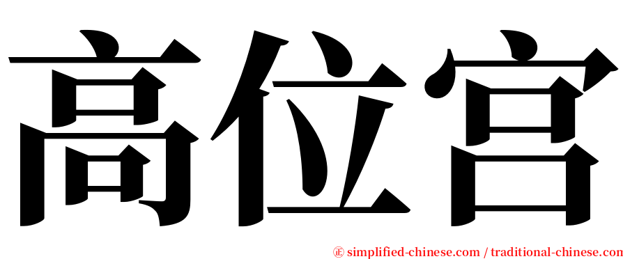 高位宫 serif font