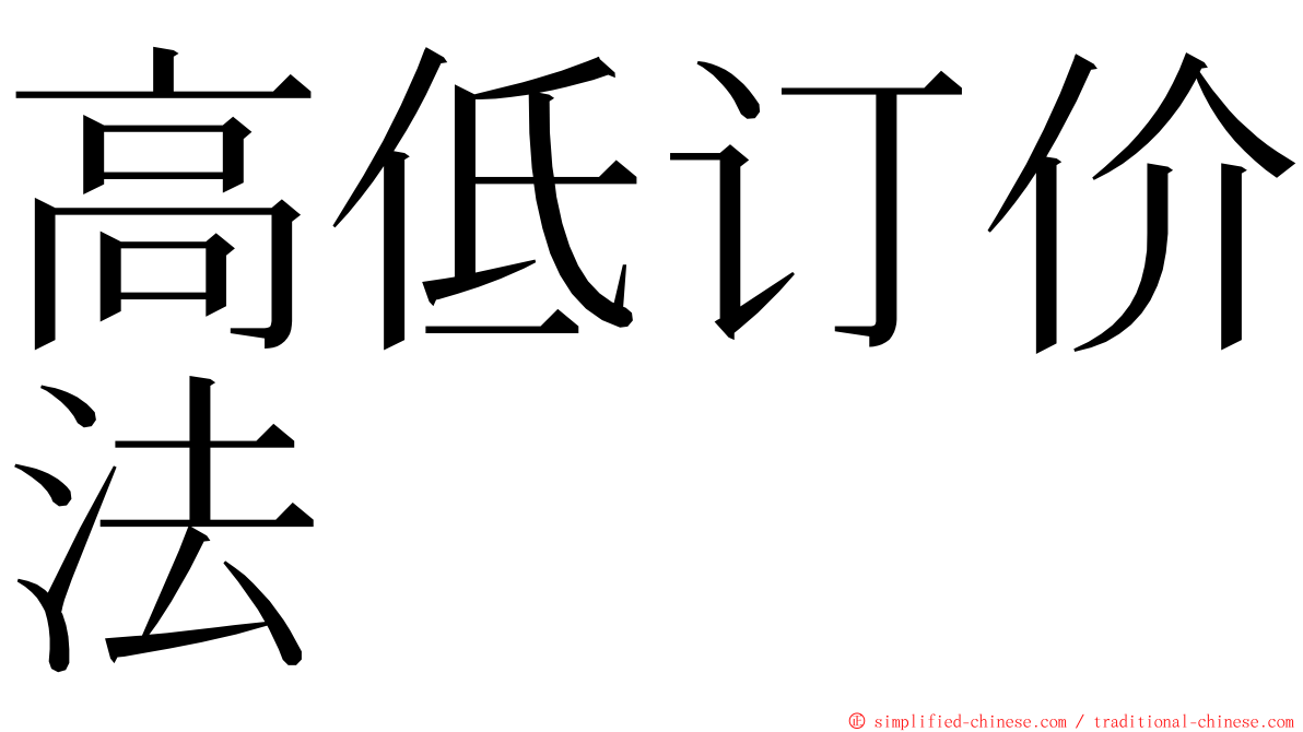 高低订价法 ming font