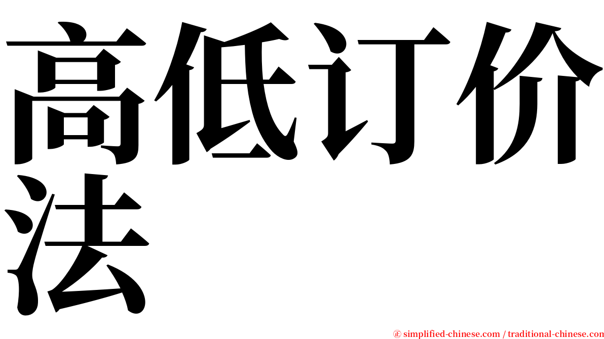 高低订价法 serif font