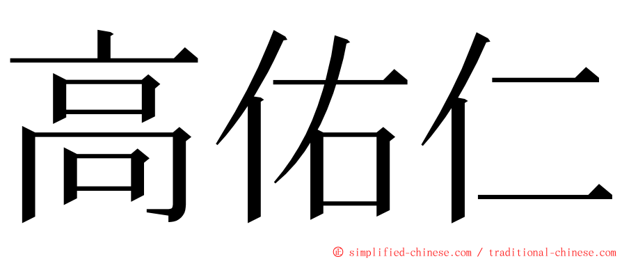 高佑仁 ming font