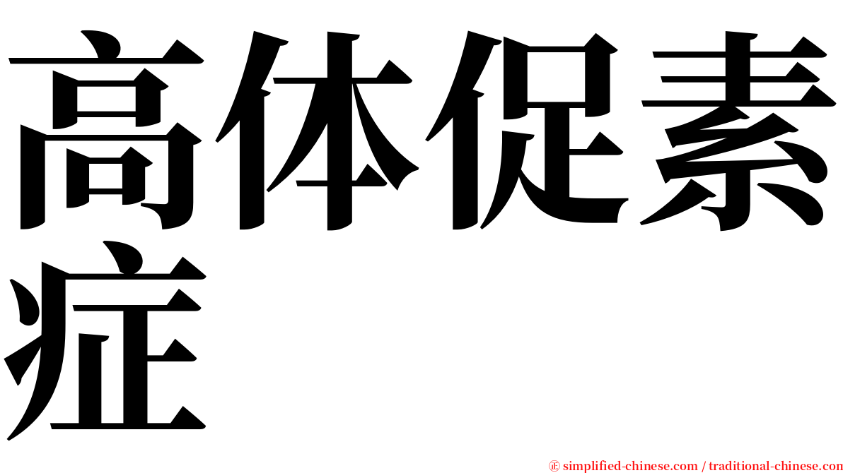 高体促素症 serif font