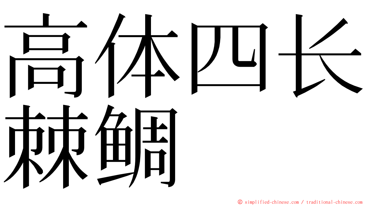 高体四长棘鲷 ming font