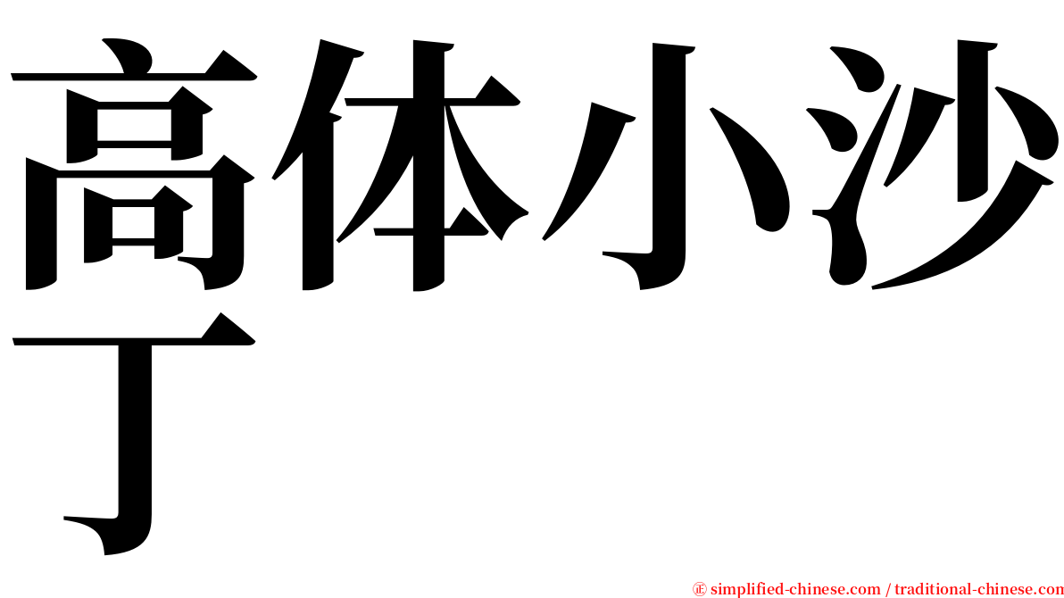 高体小沙丁 serif font