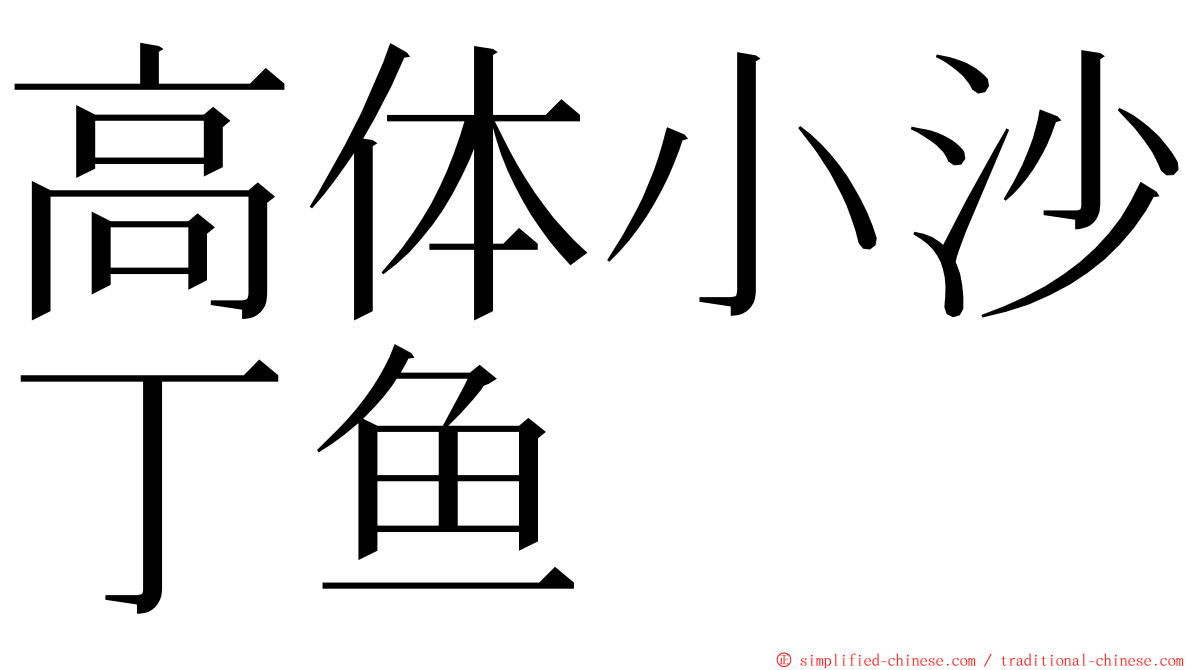 高体小沙丁鱼 ming font