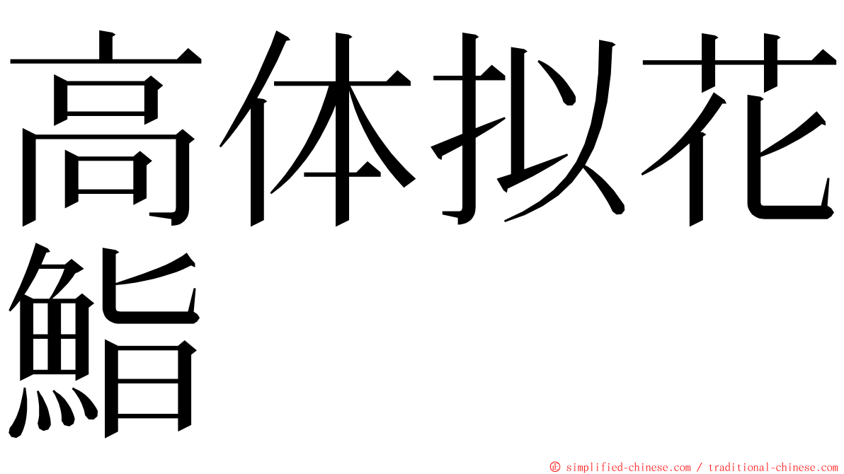 高体拟花鮨 ming font