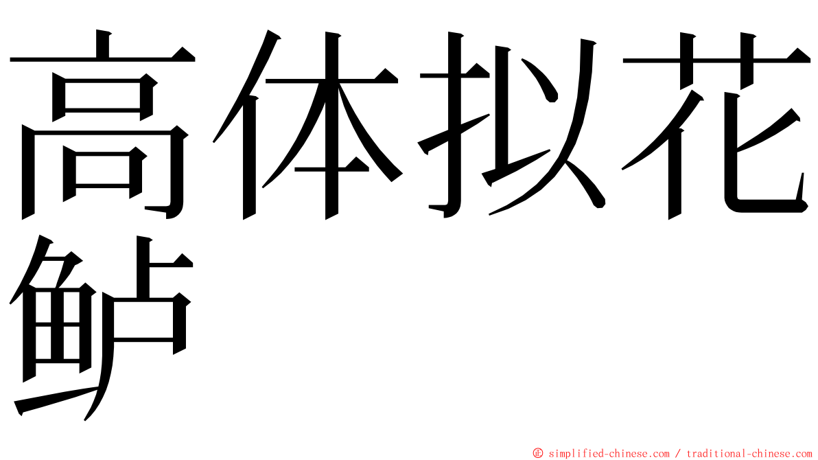 高体拟花鲈 ming font