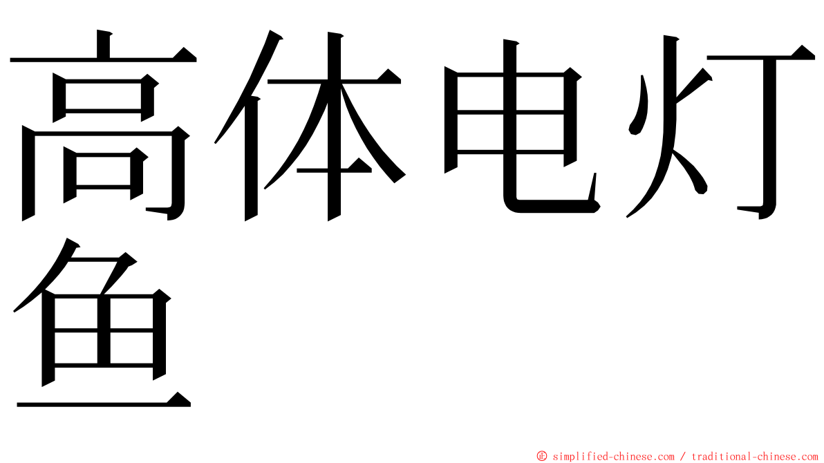 高体电灯鱼 ming font