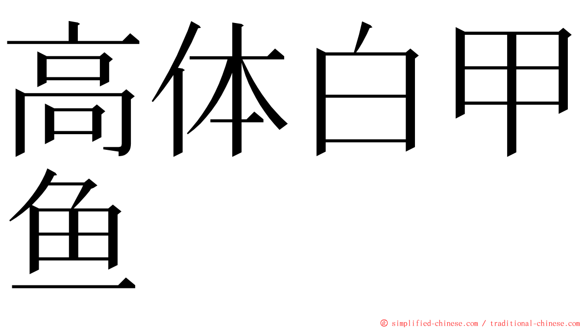 高体白甲鱼 ming font