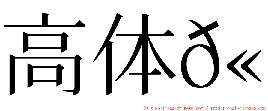 高体𫚕 ming font