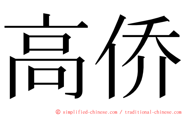 高侨 ming font