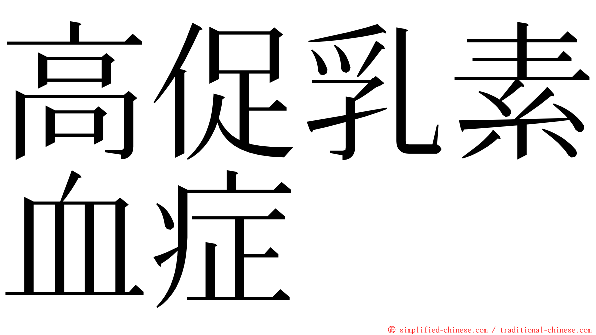 高促乳素血症 ming font