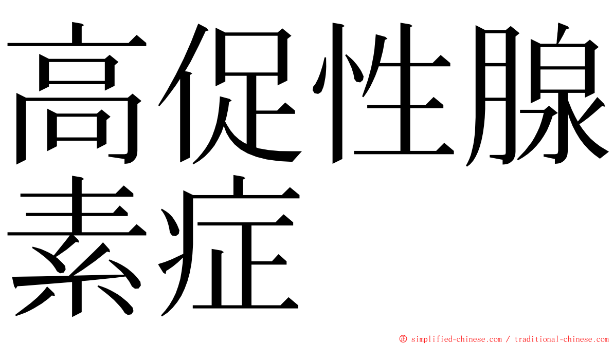 高促性腺素症 ming font