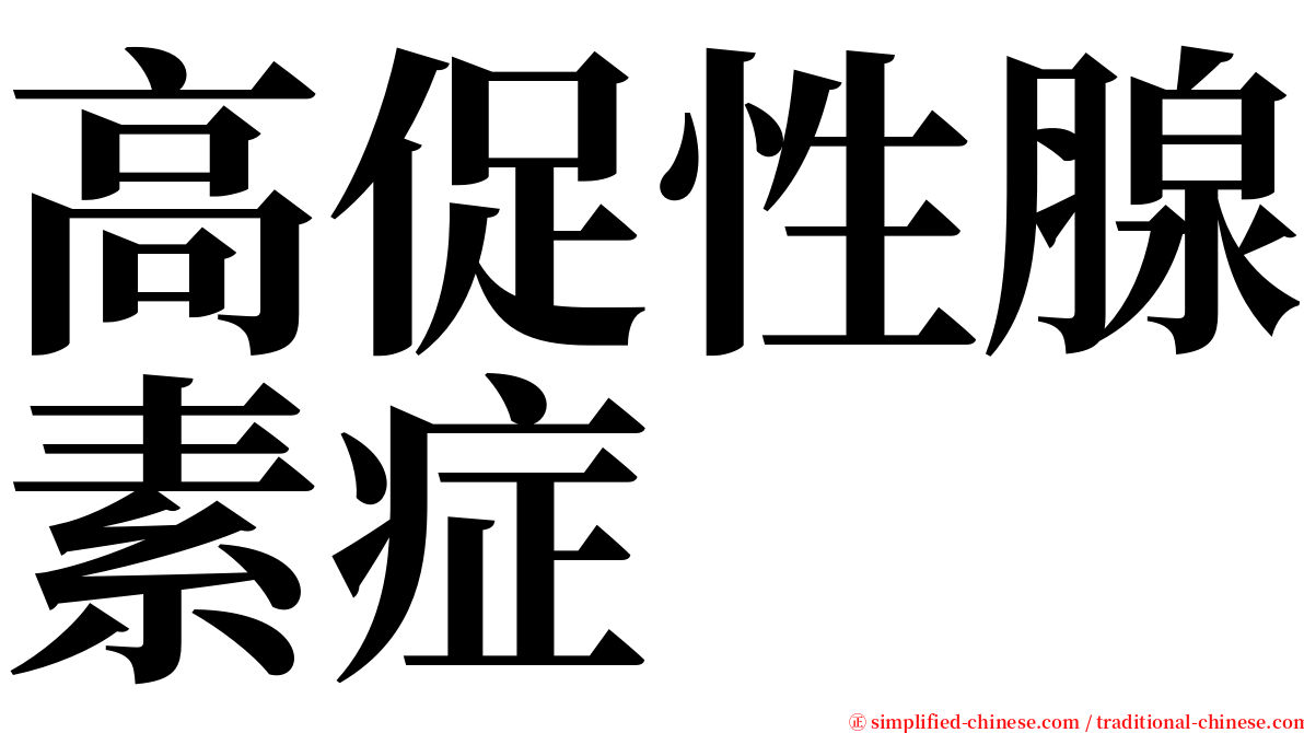 高促性腺素症 serif font