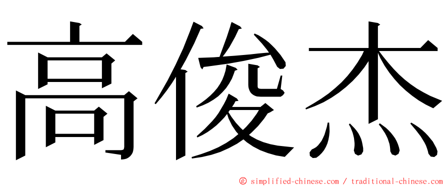 高俊杰 ming font