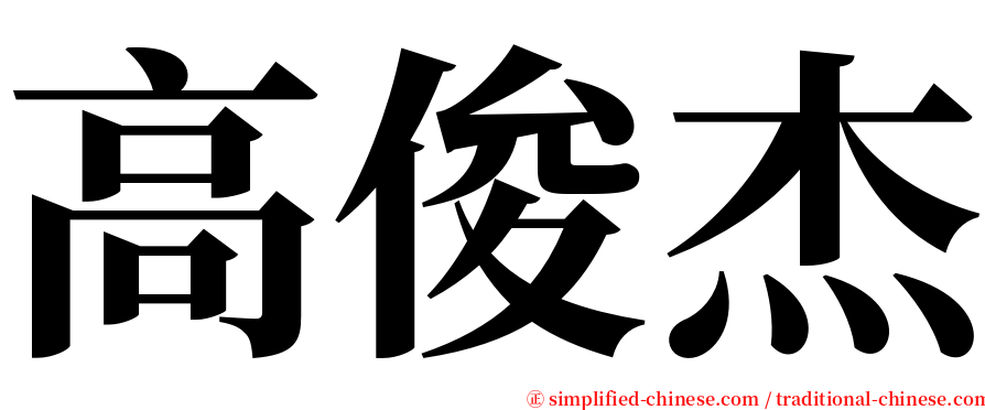 高俊杰 serif font