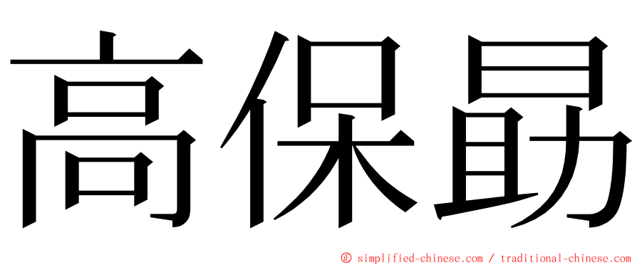 高保勗 ming font